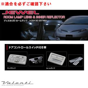 ジュエル ルームランプ＆インナーリフレクター エスティマ 50系 ACR5#/GSR5#/AHR20 H18.1〜H28.5 ヴァレンティ RL-LRS-EST-1｜hotroadtirechains