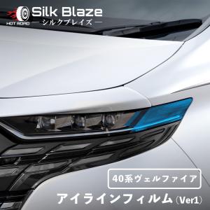 ヴェルファイア 40系 アイラインフィルム Ver1 クリアブルー シルクブレイズ SilkBlaze EY181-B