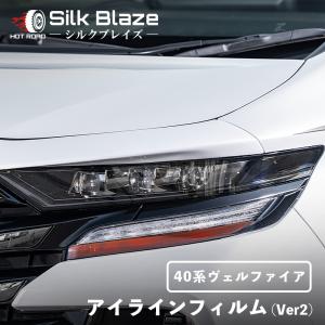 ヴェルファイア 40系 アイラインフィルム Ver2 クリアオレンジ シルクブレイズ SilkBlaze EY182-O