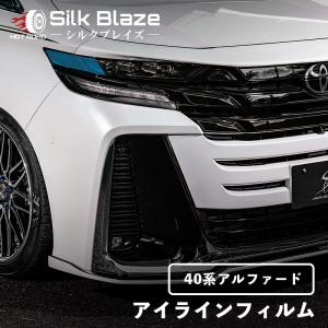 アルファード 40系 アイラインフィルム クリアブルー シルクブレイズ SilkBlaze EY183-B