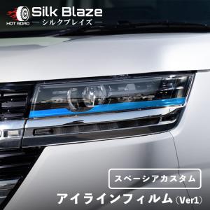 スペーシアカスタム アイラインフィルム Ver1 MK94/54S クリアブルー シルクブレイズ SilkBlaze EY186-B