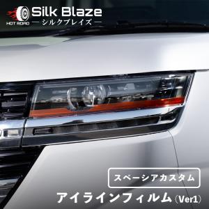 スペーシアカスタム アイラインフィルム Ver1 MK94/54S クリアオレンジ シルクブレイズ SilkBlaze EY186-O