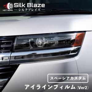 スペーシアカスタム アイラインフィルム Ver2 MK94/54S クリアオレンジ シルクブレイズ SilkBlaze EY187-O