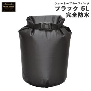 ウォータープルーフバッグ ブラック 5L 完全防水