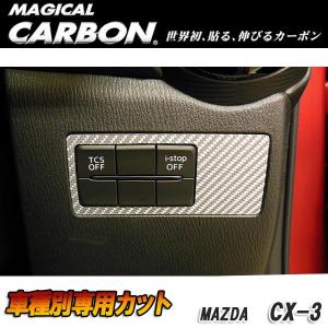 マジカルカーボン CX-3 DK5 FW/AW ダッシュパネル ブラック マツダ/HASEPRO/ハセプロ：CDSPMA-1｜hotroadtirechains