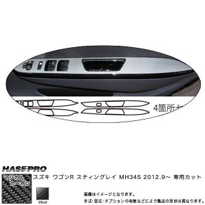 マジカルカーボン ワゴンR スティングレー MH34S ドアスイッチパネル ブラック スズキ/HASEPRO/ハセプロ：CDPSZ-5｜hotroadtirechains