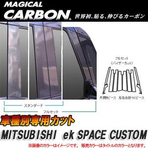 マジカルカーボン ピラーセット ｅｋスペース10P ブラック CPM-VF69/HASEPRO/ハセプロ：CPM-VF69｜hotroadtirechains