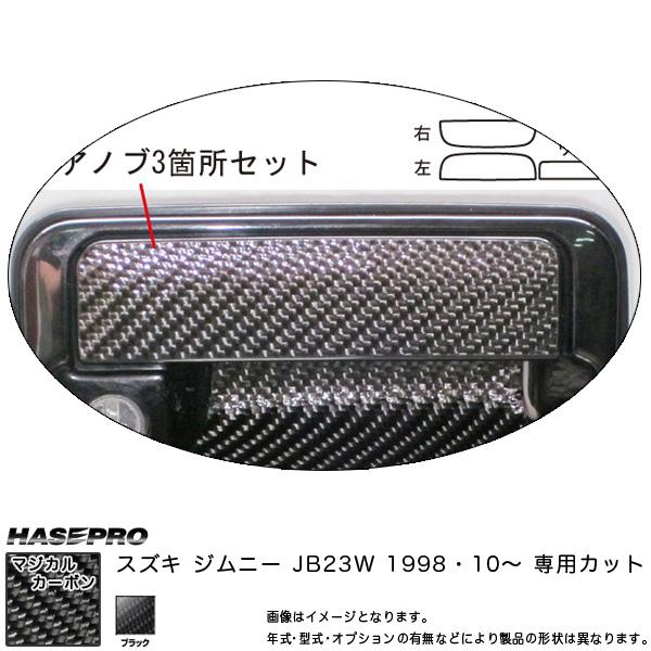 マジカルカーボン ドアノブ ブラック ジムニー JB23W (H10/10〜)/HASEPRO/ハセ...