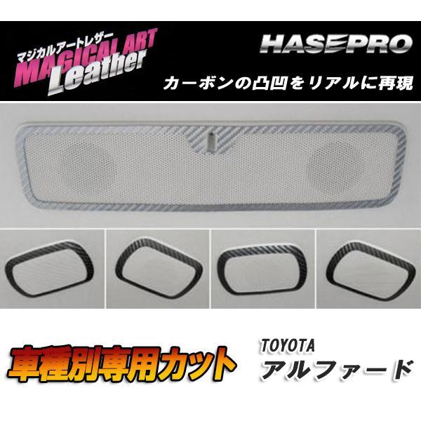 【P最大15倍 3/27限定】マジカルアートレザー ルーフスピーカー ブラック アルファード GGH...