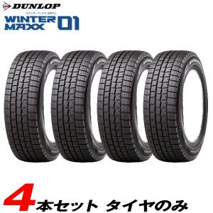 スタッドレスタイヤ 冬タイヤ ウインターマックス01 WM01 215/60R17 4本セット 17〜19年製 ダンロップ