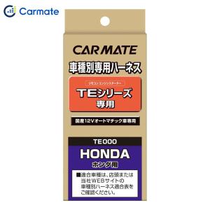 CAR MATE TE429 イモビ付車対応アダプター D1 ヨドバシ.com - カーメイト CARMATE TE 429 [イモビ付車対応