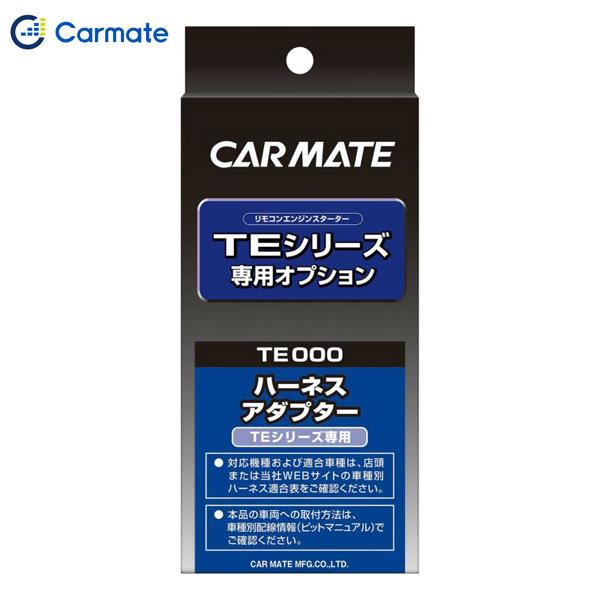 カーメイト CARMATE エンジンスターター オプション 信号分岐アダプター1 レーダークルーズコ...