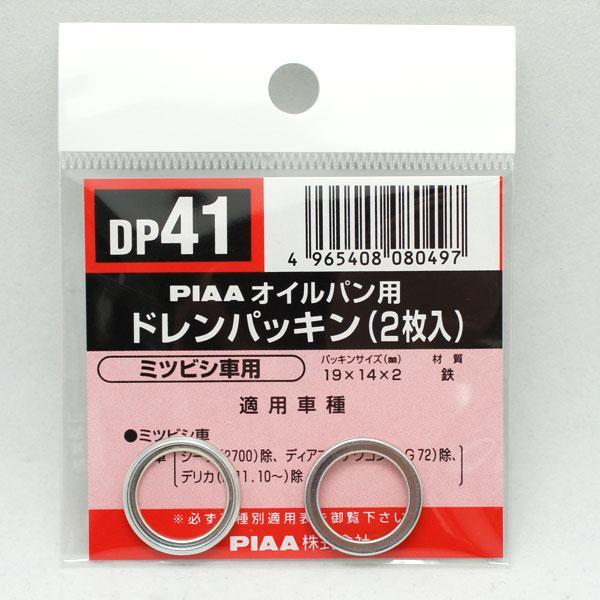SAFETY オイルパン用ドレンパッキン 単品(2枚入)/PIAA DP41/