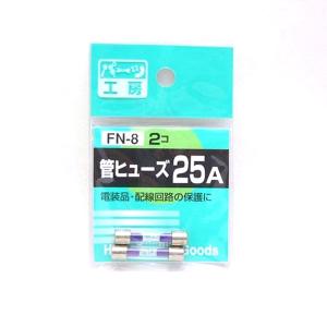 パーツ工房：管ヒューズ 25A 2個入 FN-8｜hotroadtirechains