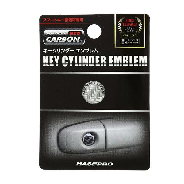 HASEPRO/ハセプロ：マジカルカーボン ネオ キーシリンダー エンブレム シルバー/NKE-1S...