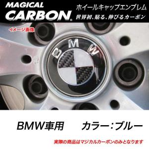 HASEPRO/ハセプロ：マジカルカーボン ホイールキャップエンブレム BMW ブルー CEWCBM-2B/CEWCBM-2B/｜hotroadtirechains