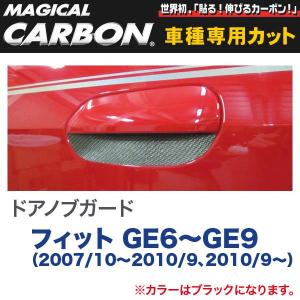 ドアノブガード マジカルカーボン ブラック フィット GE6〜GE9（H19/10〜H22/9、H22/9〜）/HASEPRO/ハセプロ：CDGH-4｜hotroadtirechains