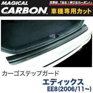 HASEPRO/ハセプロ：カーゴステップガード マジカルカーボン ブラック エディックス EE8（2006/11〜）/CCSH-2｜hotroadtirechains