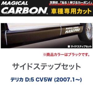 マジカルカーボン 三菱 デリカ D:5 CV5W (H19/1〜) サイドステップセット ブラック/HASEPRO/ハセプロ：CSSM-1｜hotroadtirechains