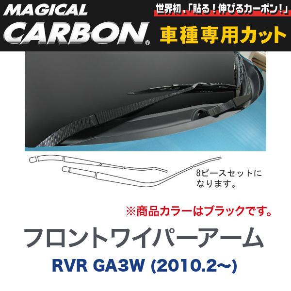 マジカルカーボン 三菱 RVR GA3W (H22/2〜) フロントワイパー用ステッカーアーム用ステ...