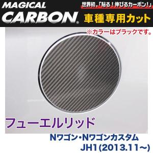 フューエルリッド マジカルカーボン ブラック Nワゴン・Nワゴンカスタム JH1(H25/11〜)/HASEPRO/ハセプロ：CFH-20｜hotroadtirechains