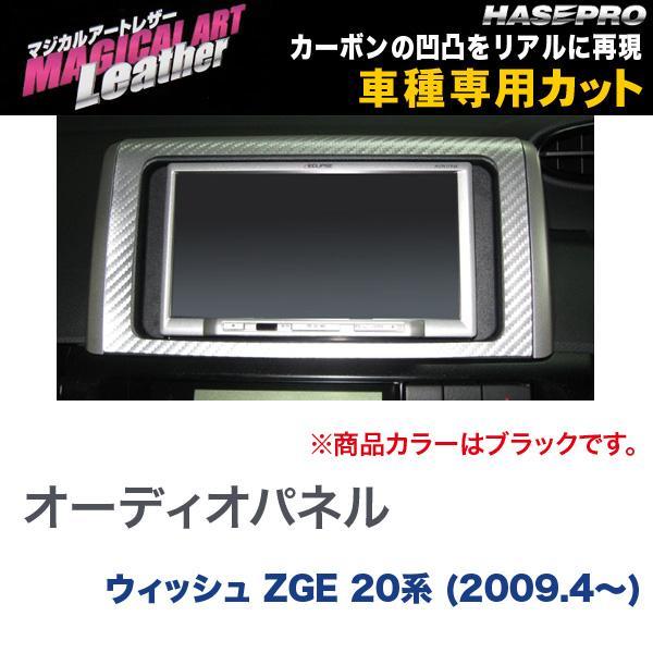 マジカルアートレザー オーディオパネル ブラック ウィッシュ ZGE 20系 (H21/4〜)/HA...