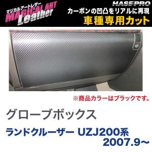 マジカルアートレザー グローブボックス ブラック ランドクルーザー UZJ200系 (H19/9〜)/HASEPRO/ハセプロ：LC-GBT6｜hotroadtirechains