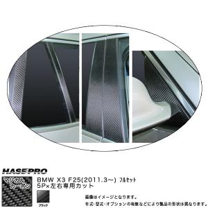 HASEPRO/ハセプロ：ピラーフルセット マジカルカーボン ブラック BMW X3 F25 (H23/03〜)/CPB-F26｜hotroadtirechains