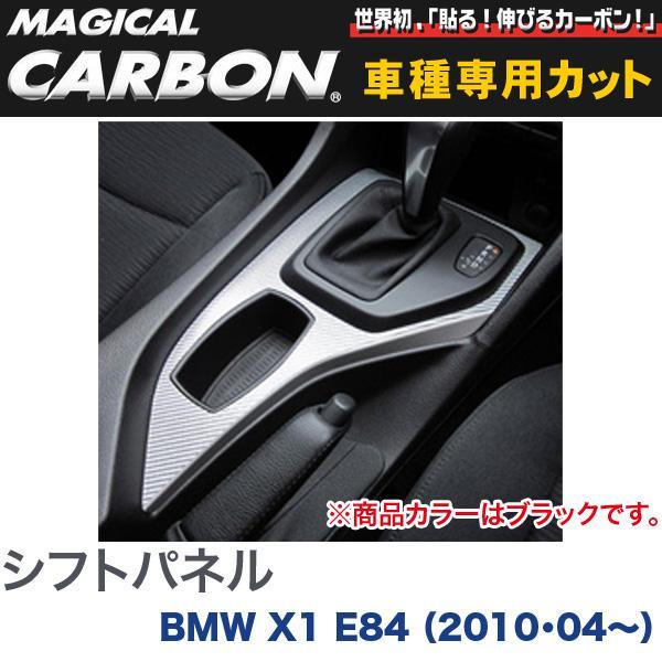 HASEPRO/ハセプロ：マジカルカーボン シフトパネル ブラック BMW X1 E84 (H22/...