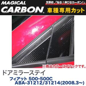 HASEPRO/ハセプロ：マジカルカーボン ドアミラーステイ ブラック フィアット 500/500C ABA-31212/31214(H20/3〜)/CDMSF-1｜hotroadtirechains