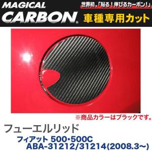 ハセプロ：マジカルカーボン フューエルリッド 給油口 ブラック H20/3〜 ABA-31212/31214 フィアット 500/500C /CFF-1｜hotroadtirechains