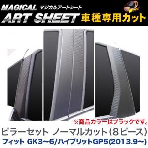 HASEPRO/ハセプロ：マジカルアートシート ピラーセット ノーマル(8ピース) ブラック フィット GK3〜6/ハイブリットGP5(H25/9〜) /MS-PH56｜hotroadtirechains