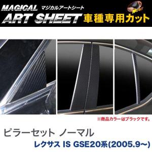 ピラーセット ノーマルタイプ マジカルアートシート ブラック レクサス IS GSE20系(H17/9〜)/HASEPRO/ハセプロ：MS-PL2｜hotroadtirechains