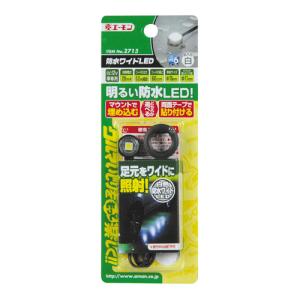 エーモン/amon 2715 エクステリア LED ライト 外装 車外 照明 防水ワイドLED(白)｜hotroadtirechains