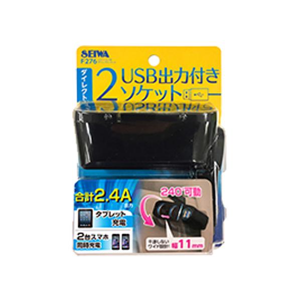 シガーソケット 2連 + USBポート×2 ダイレクトソケット 車載用電源 充電 セイワ F276