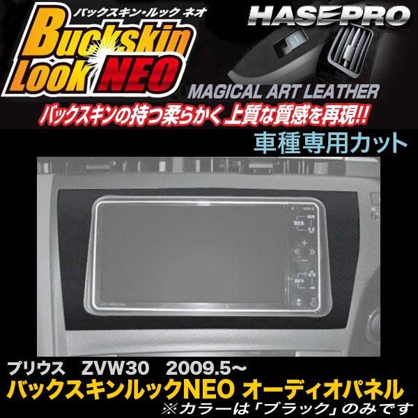ハセプロ LCBS-APT3 プリウス ZVW30 H21.5〜 バックスキンルックNEO オーディ...