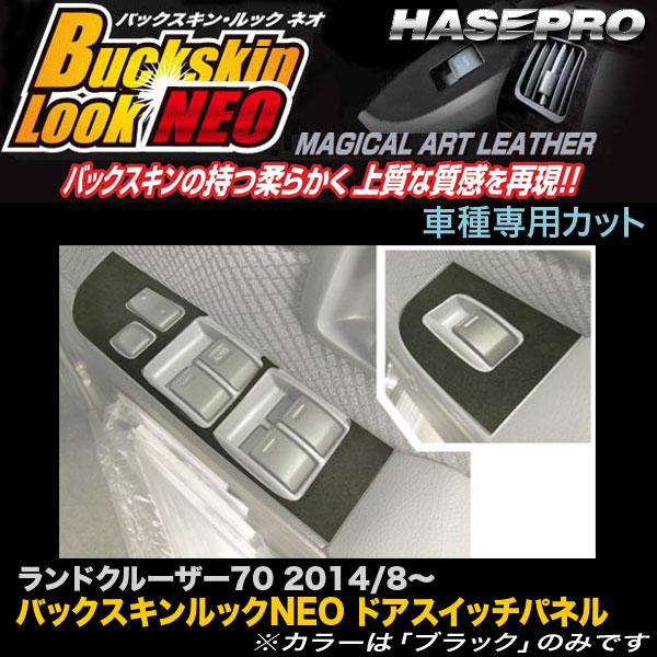 ハセプロ LCBS-DPT24 ランドクルーザー70 H26.8〜 バックスキンルックNEO ドアス...