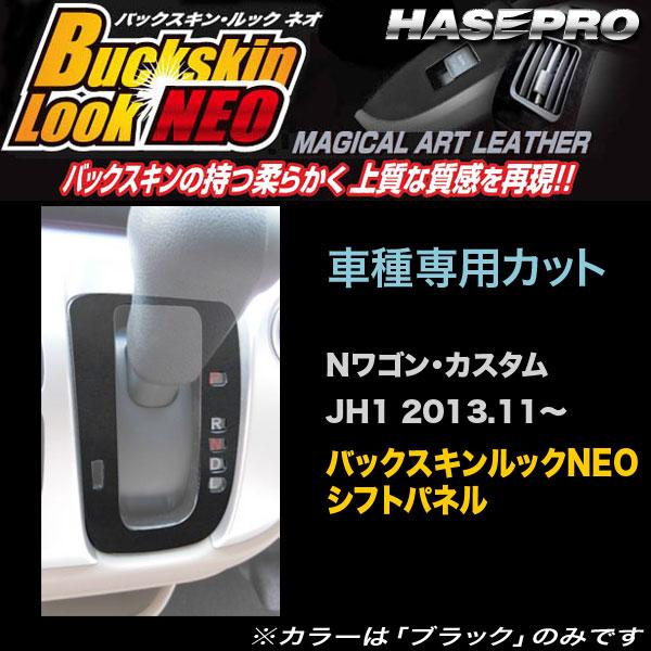 ハセプロ LCBS-SPH13 Nワゴン Nワゴンカスタム JH1 H25.11〜 バックスキンルッ...