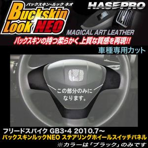 ハセプロ LCBS-SWH1 フリードスパイク H22.7〜 バックスキンルックNEO ステアリングホイールスイッチパネル アートレザー｜hotroadtirechains