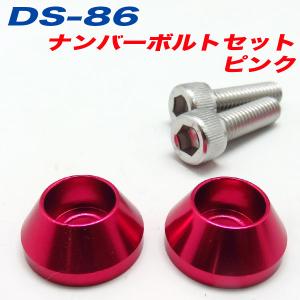 ナンバーボルト ナンバープレートボルト 車 ピンク PINK 2個入 アルファ DS-86｜hotroadtirechains