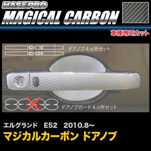 ハセプロ CDGN-18 エルグランド E52 H22.8〜 マジカルカーボン ドアノブ カーボンシート｜hotroadtirechains