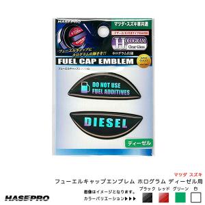 フューエルキャップエンブレム ホログラム ディーゼル用 マツダ スズキ 給油口キャップステッカー 4カラー ハセプロ｜hotroadtirechains