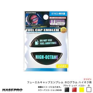 フューエルキャップエンブレム ホログラム ハイオク用 ミツビシ 給油口キャップステッカー 4カラー ハセプロ｜hotroadtirechains