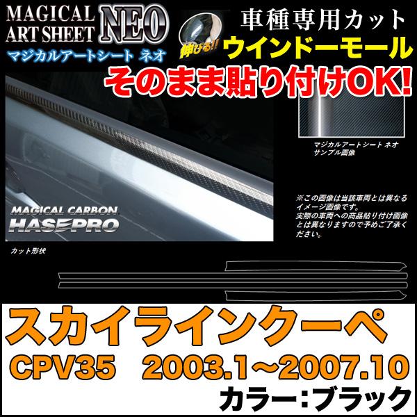 ハセプロ MSN-WMN2 スカイラインクーペ CPV35 H15.1〜H19.10 マジカルアート...