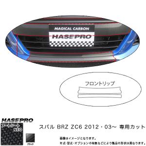 ハセプロ MSN-FRSS2 BRZ ZC6 H24.3〜 マジカルアートシートNEO フロントリップ ブラック カーボン調シート｜hotroadtirechains