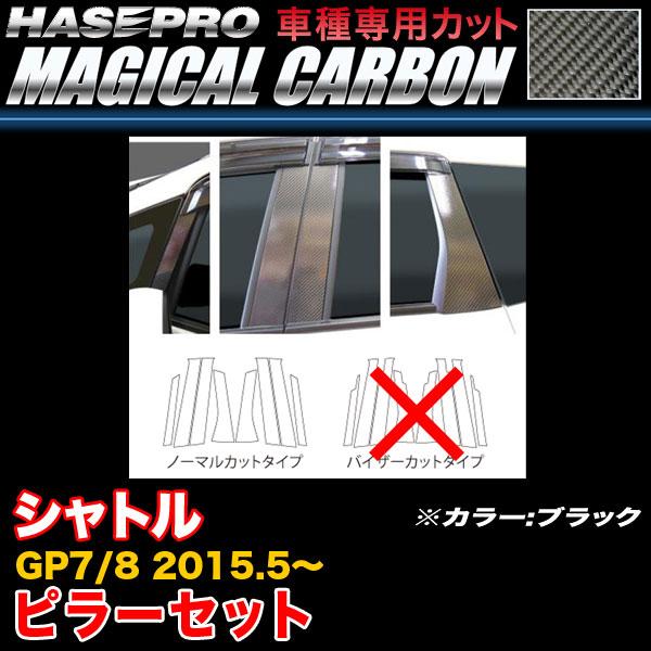 ハセプロ CPH-61 シャトル GP7/GP8 H27.5〜 ピラーセット ブラック カーボンシー...