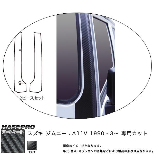ハセプロ MS-PASZ6 ジムニー JA11V H2.3〜 マジカルアートシート Aピラー ブラッ...
