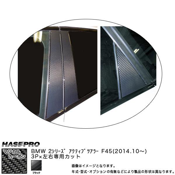 ハセプロ CPB-31 BMW 2シリーズ F45 アクティブツアラー H26.10〜 マジカルカー...