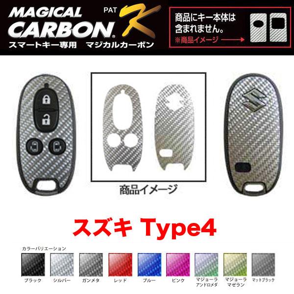 マジカルカーボン スマートキー カーボンシート スズキ4 ブラック・シルバー・マジョーラ・ガンメタ・...