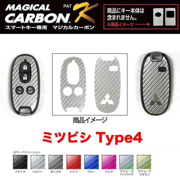 マジカルカーボン スマートキー カーボンシート ミツビシ4 ブラック・シルバー・マジョーラ・ガンメタ...